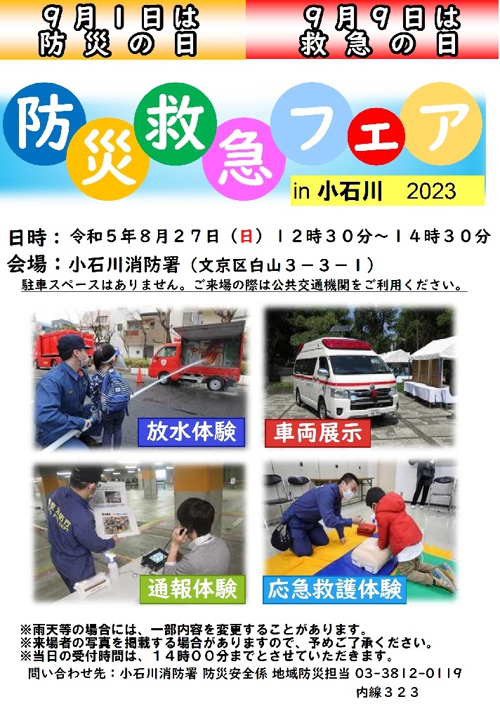 小石川消防署 防災救急フェア in 小石川2023：ポスター