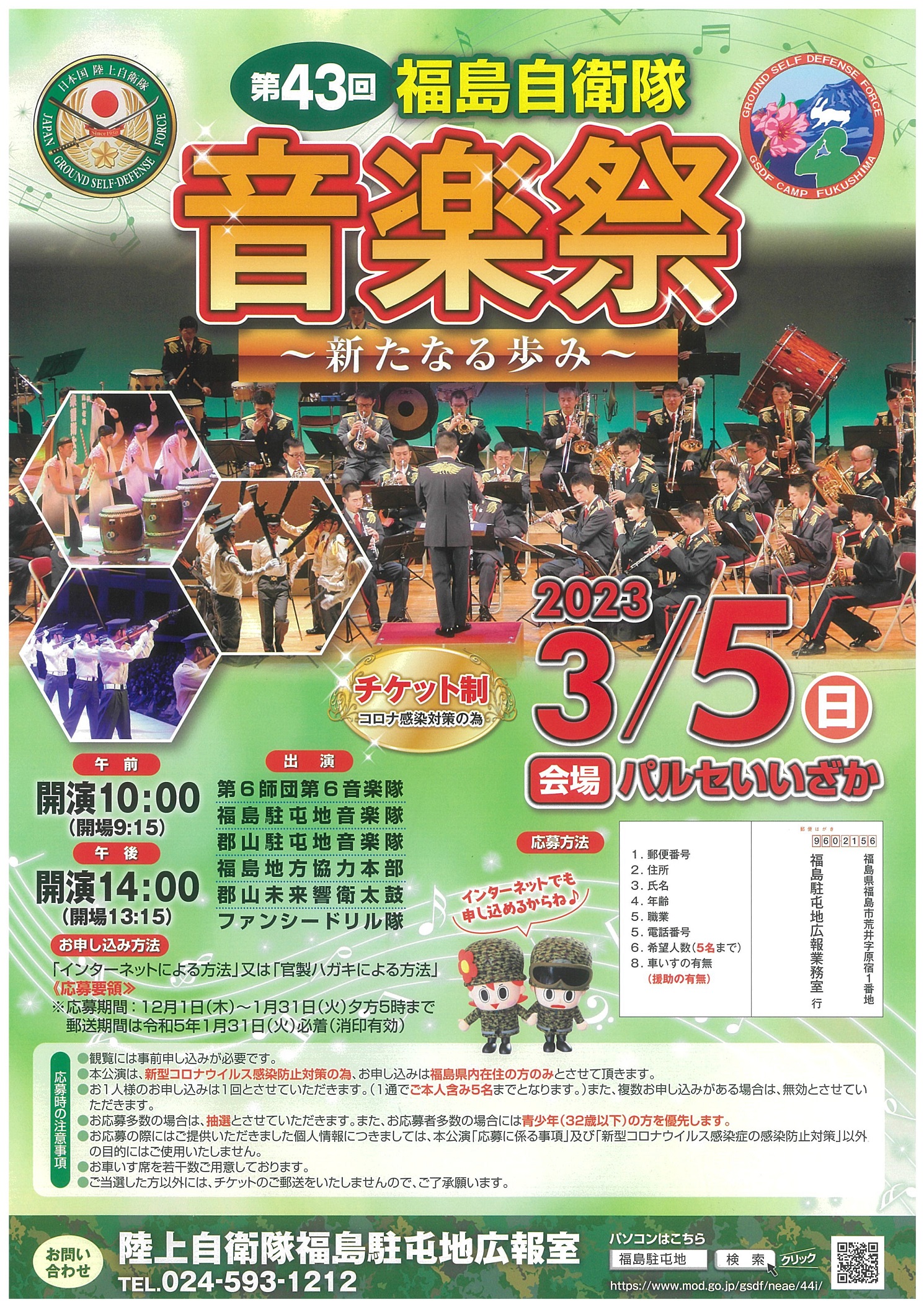 第43回 福島自衛隊音楽祭ポスター