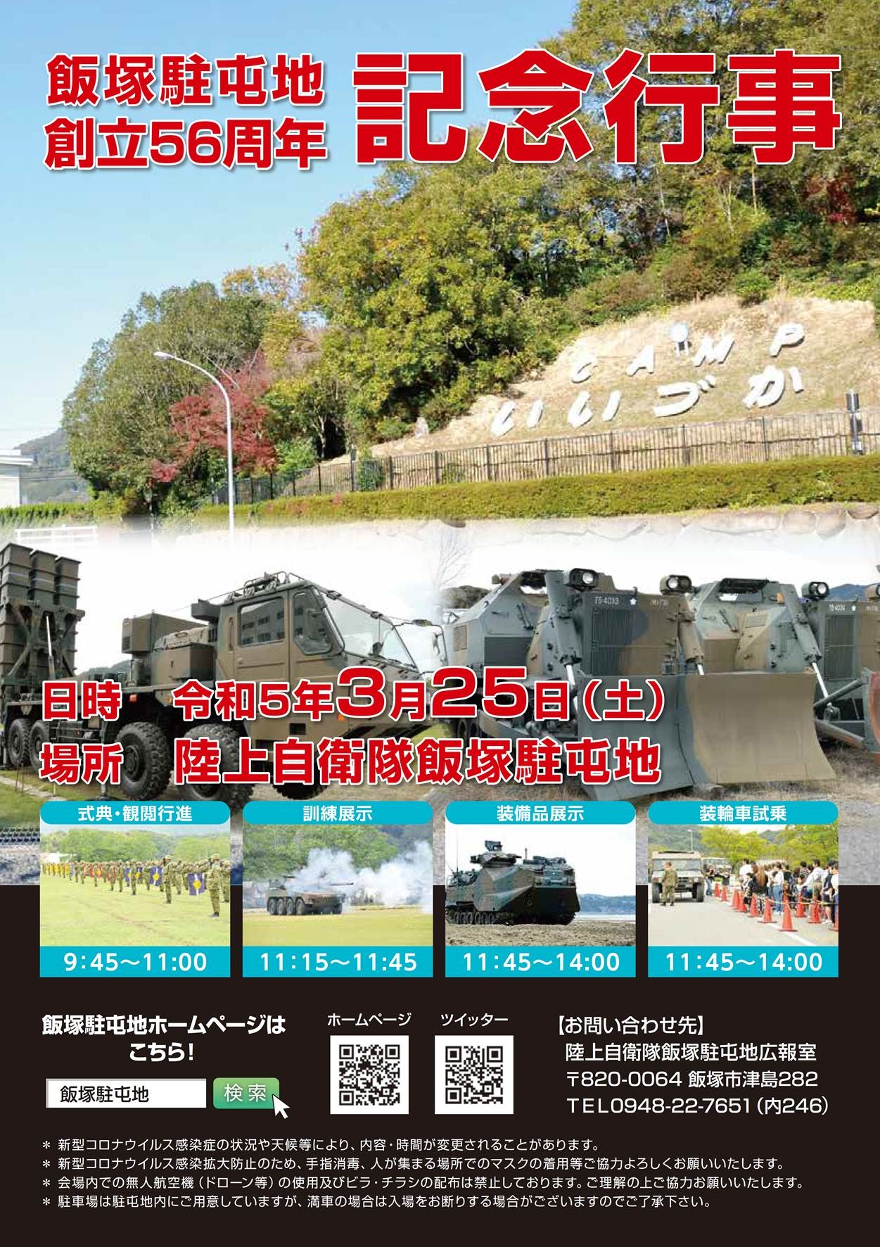 陸上自衛隊 飯塚駐屯地 創立56周年記念行事ポスター