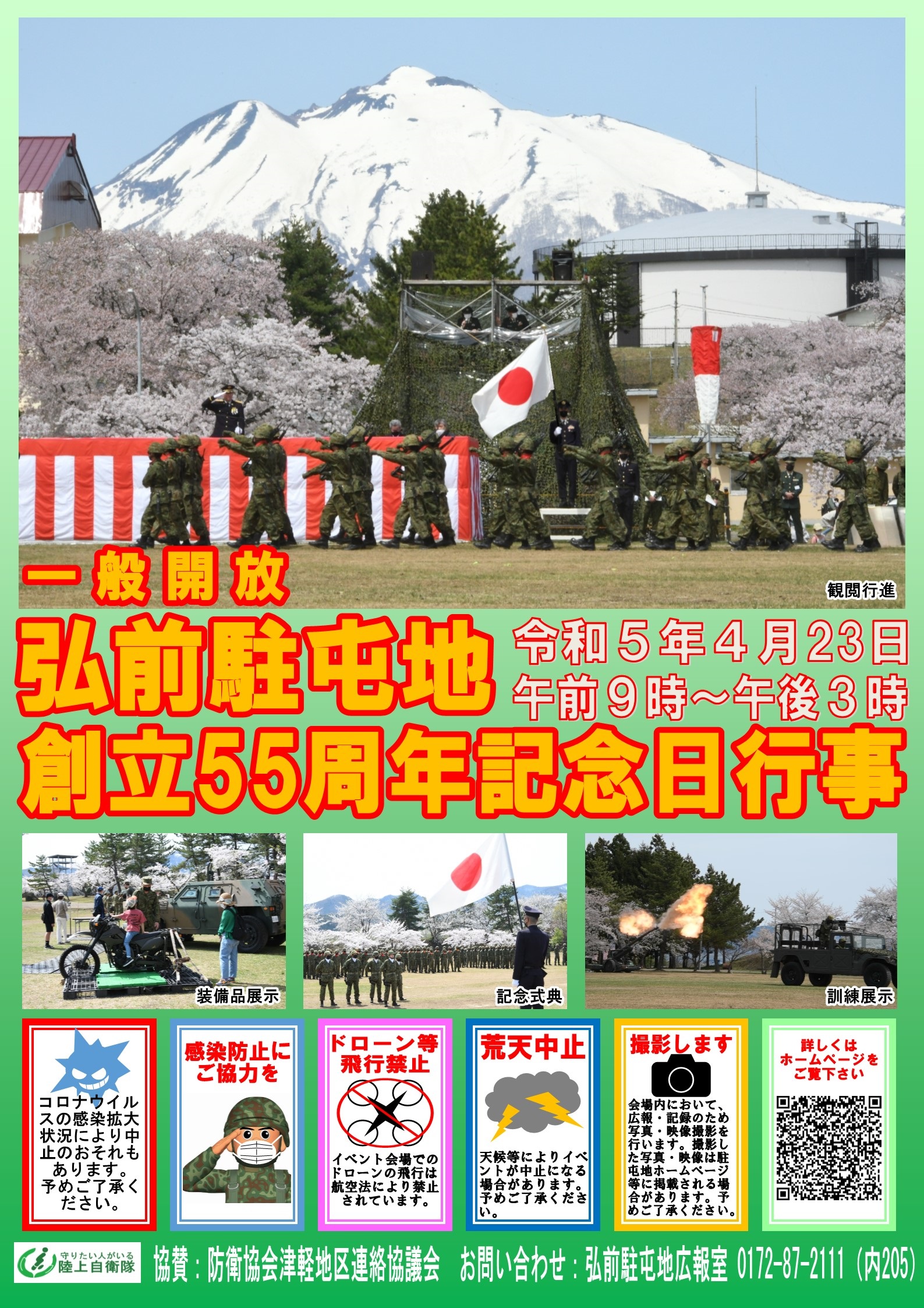 陸上自衛隊 弘前駐屯地 創立55周年記念行事ポスター