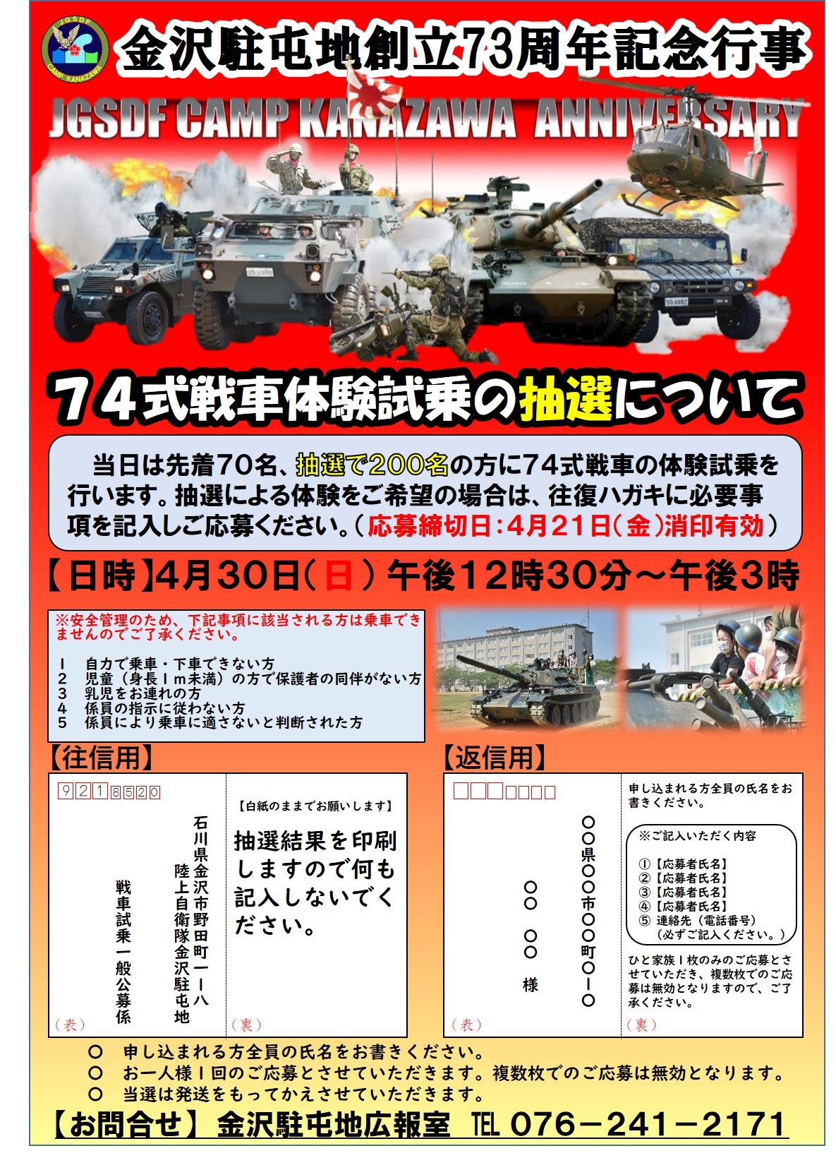 陸上自衛隊 金沢駐屯地 創立73周年記念行事：戦車試乗申込