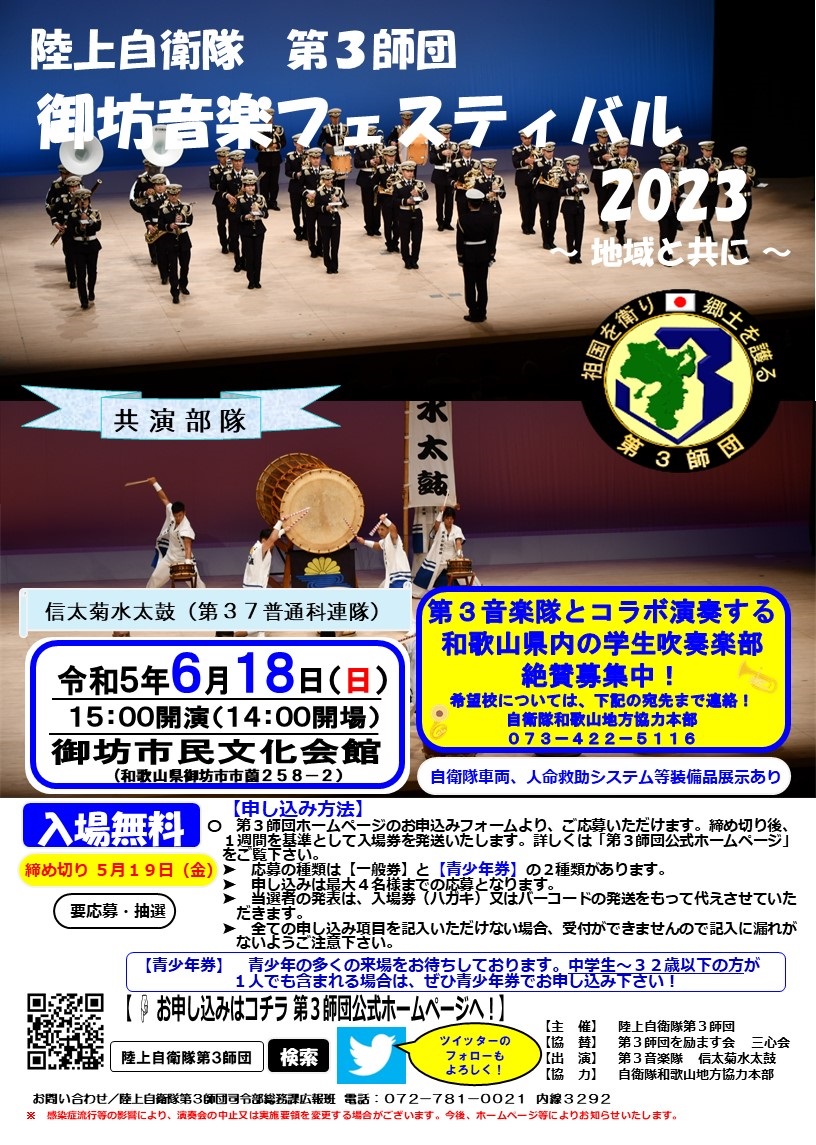 陸上自衛隊 第3師団 御坊音楽フェスティバル2023：ポスター