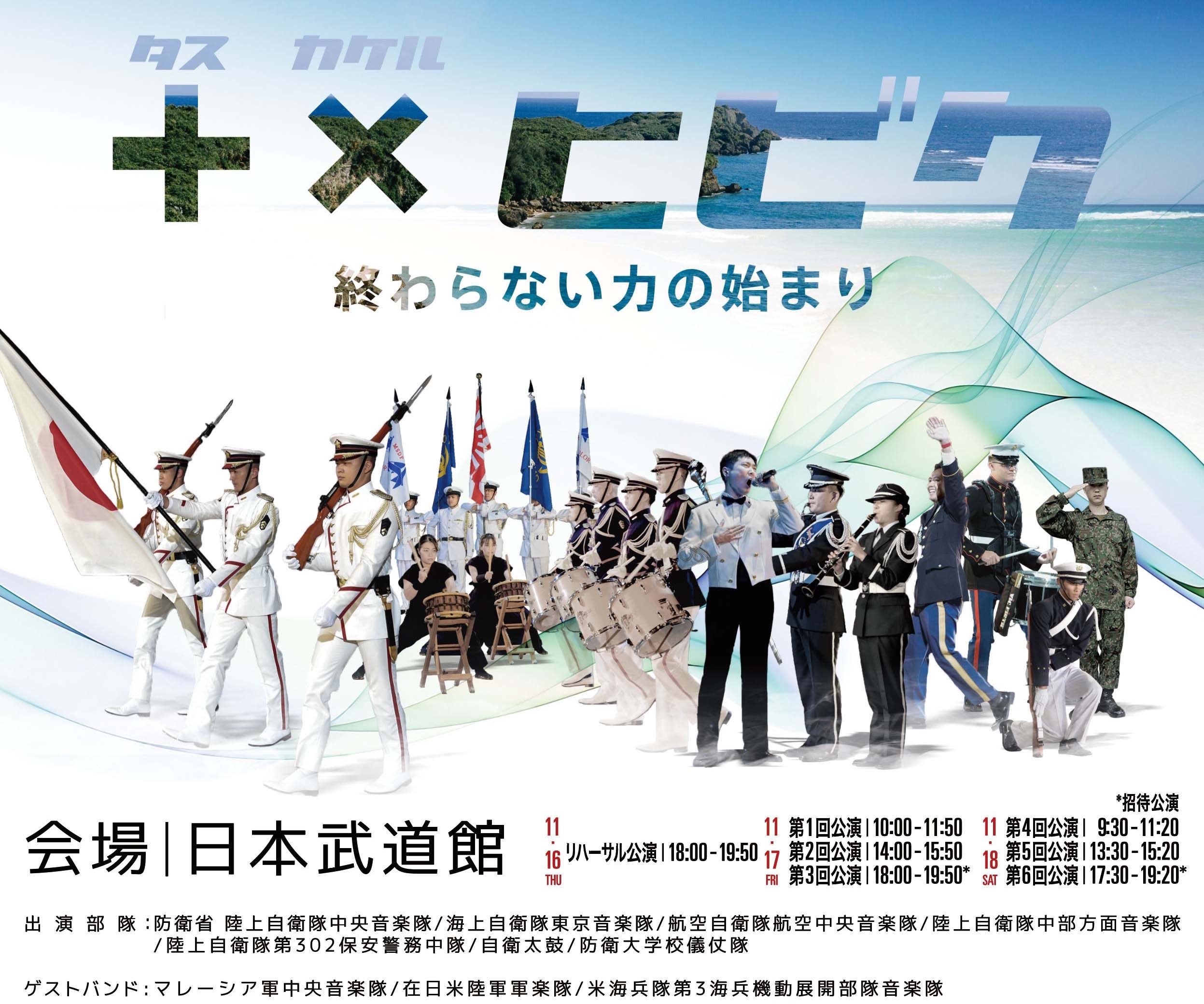 令和5年度 自衛隊音楽まつり:ポスター