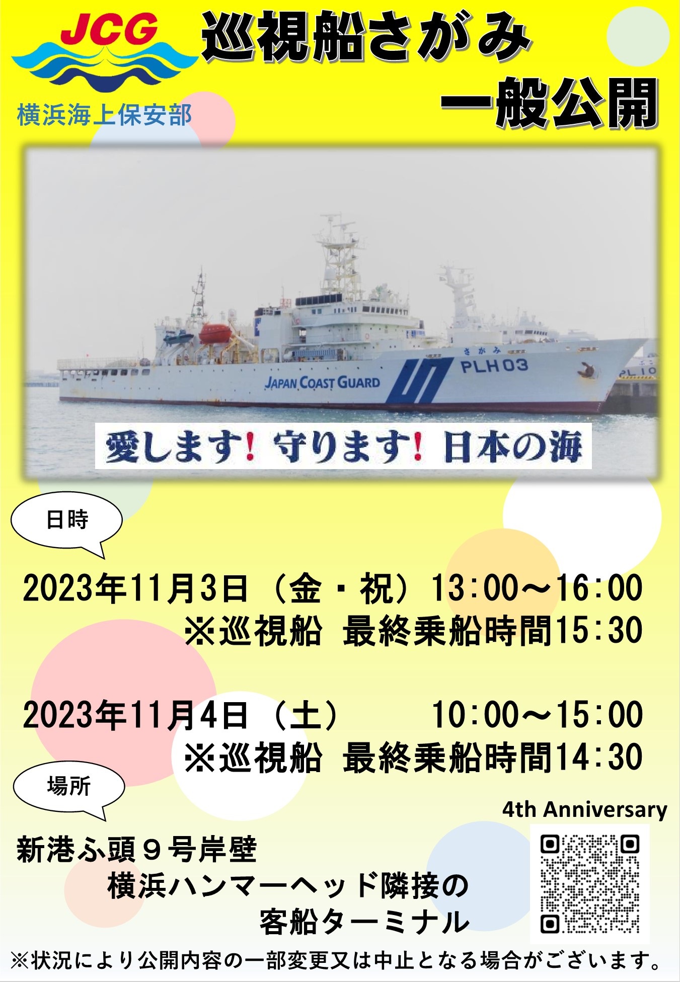 横浜海上保安部 巡視船「さがみ」一般公開：ポスター