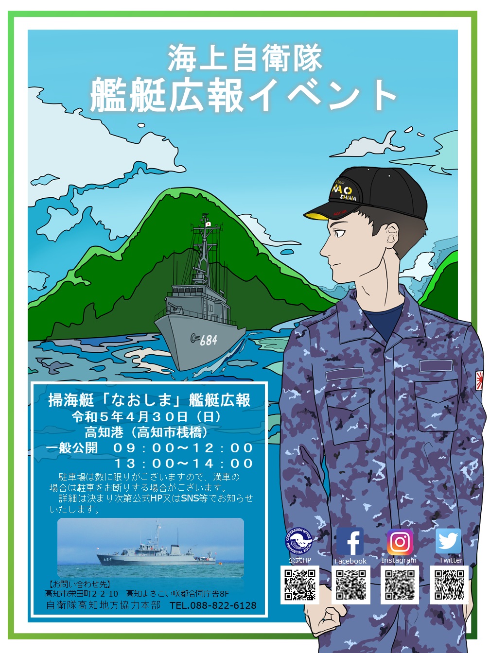 海上自衛隊 掃海艇「なおしま」艦艇広報 in 高知港：ポスター