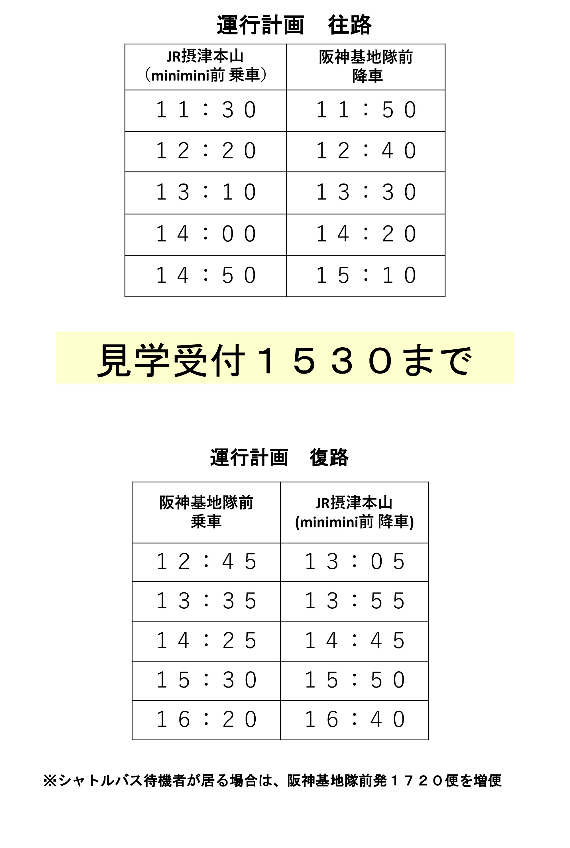 海上自衛隊 阪神基地隊 潜水艦･掃海艇一般公開：シャトルバス時刻表