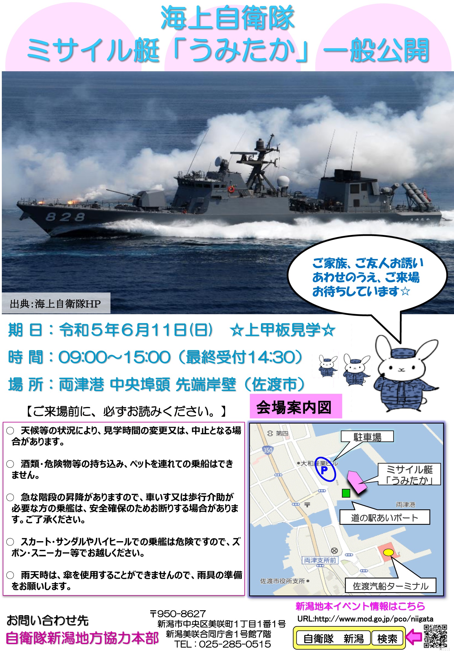 海上自衛隊 ミサイル艇「うみたか」一般公開 in 両津港：ポスター