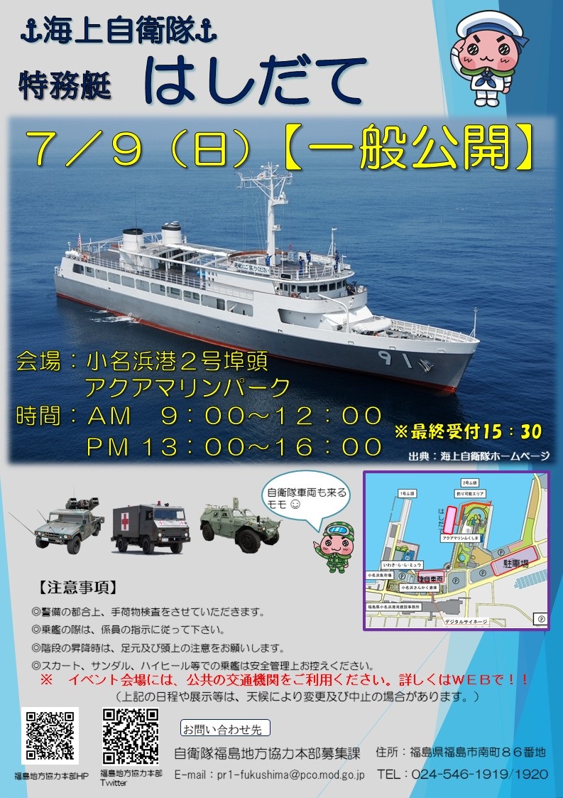 海上自衛隊 特務艇「はしだて」一般公開 in 小名浜港：ポスター