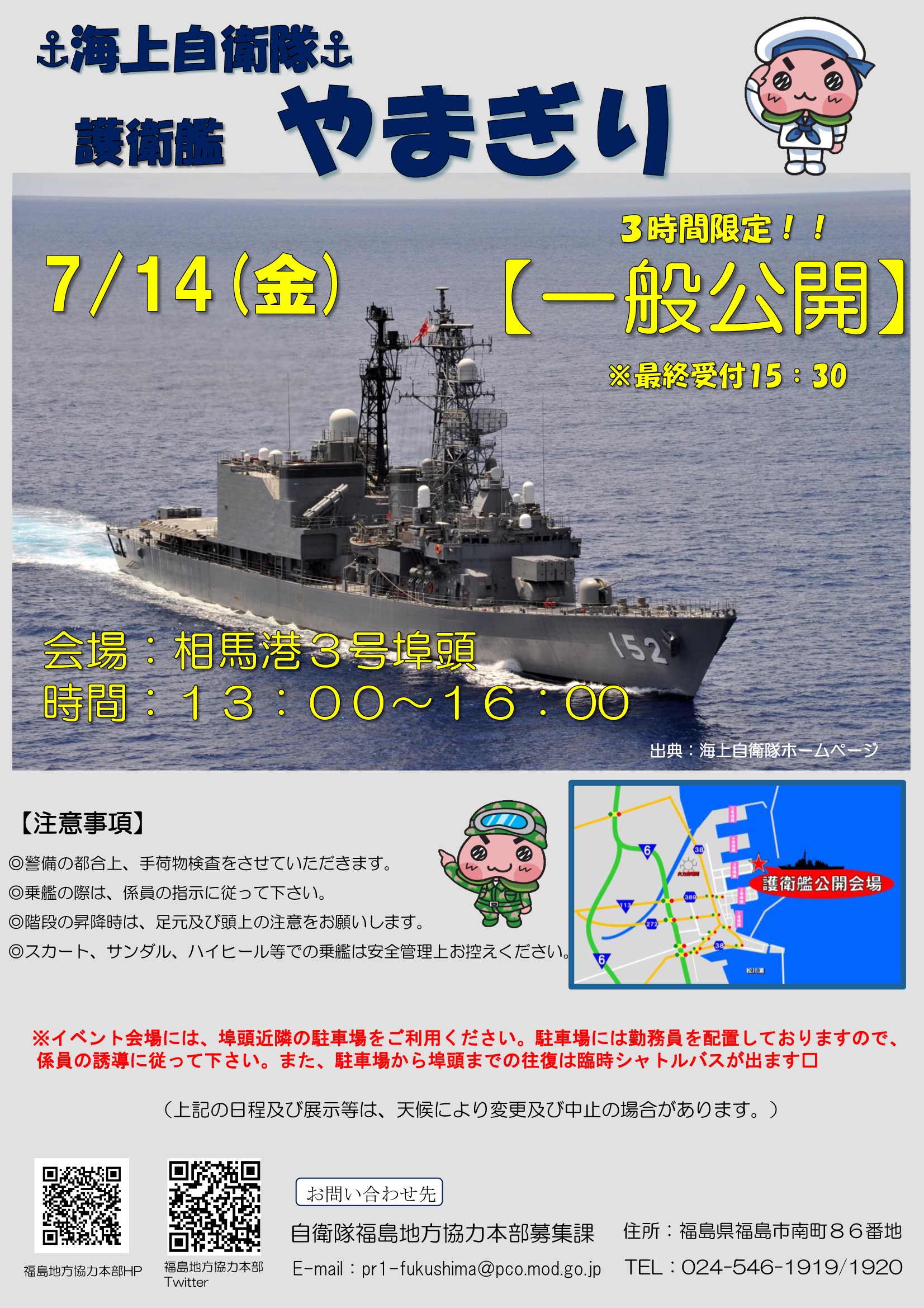 海上自衛隊 護衛艦「やまぎり」一般公開 in 相馬港：ポスター