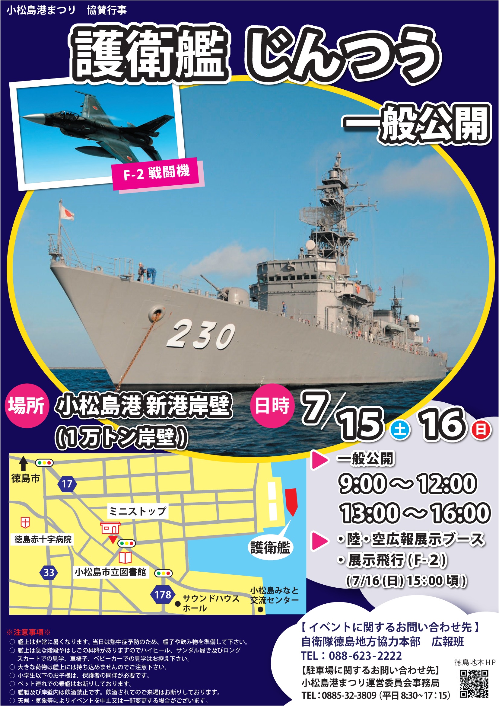 海上自衛隊 護衛艦「じんつう」一般公開 in 小松島港：ポスター