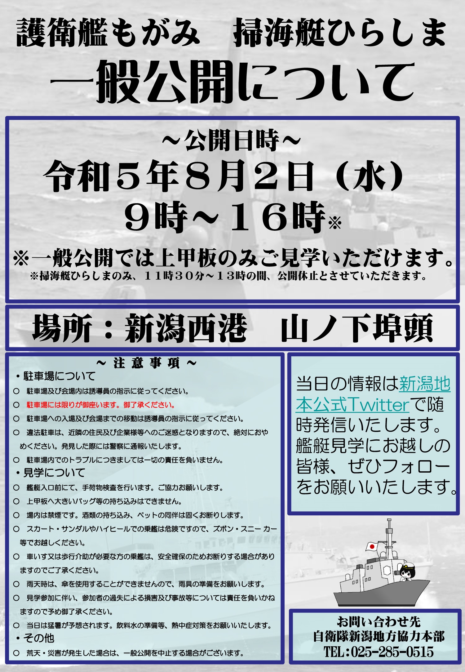 海上自衛隊 護衛艦「もがみ」＆掃海艇「ひらしま」一般公開 in 新潟西港：一般公開について