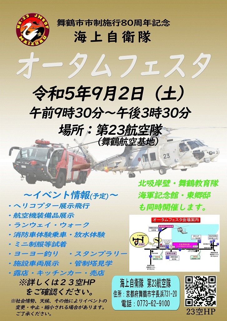 海上自衛隊 舞鶴航空基地 オータムフェスタ2023：ポスター