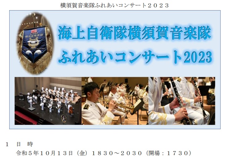 海上自衛隊 横須賀音楽隊 ふれあいコンサート2023：ポスター