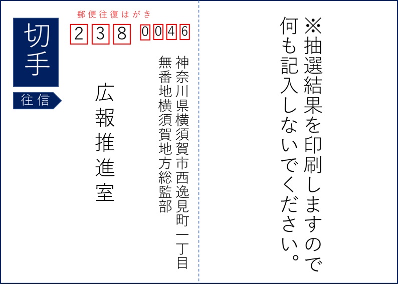 海上自衛隊 横須賀音楽隊 ふれあいコンサート2023：ハガキ記載要領（往信）