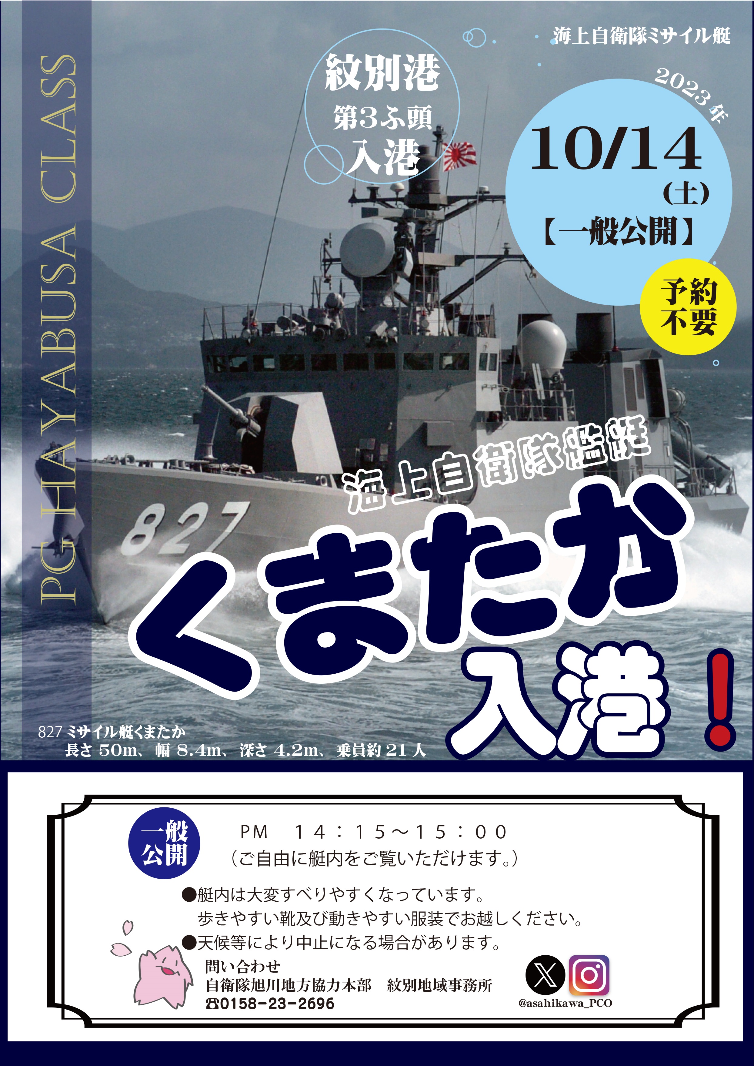 海上自衛隊 ミサイル艇「くまたか」一般公開 in 紋別港：ポスター