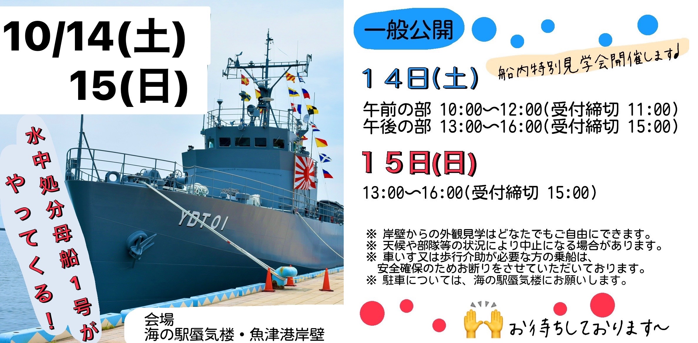 海上自衛隊「水中処分母船1号（YDT01）」一般公開 in 魚津港：ポスター