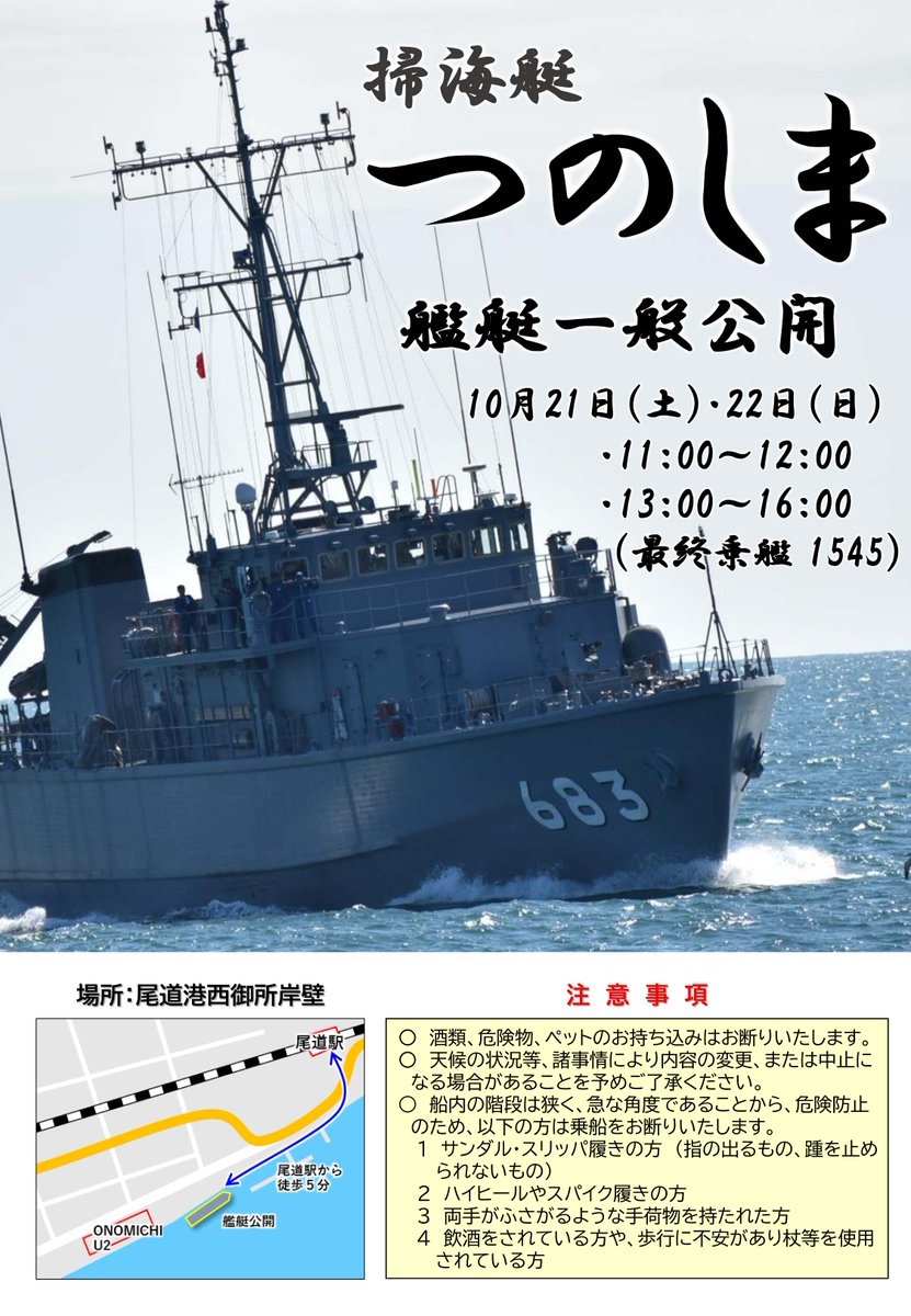 海上自衛隊 掃海艇「つのしま」一般公開 in 尾道港：ポスター