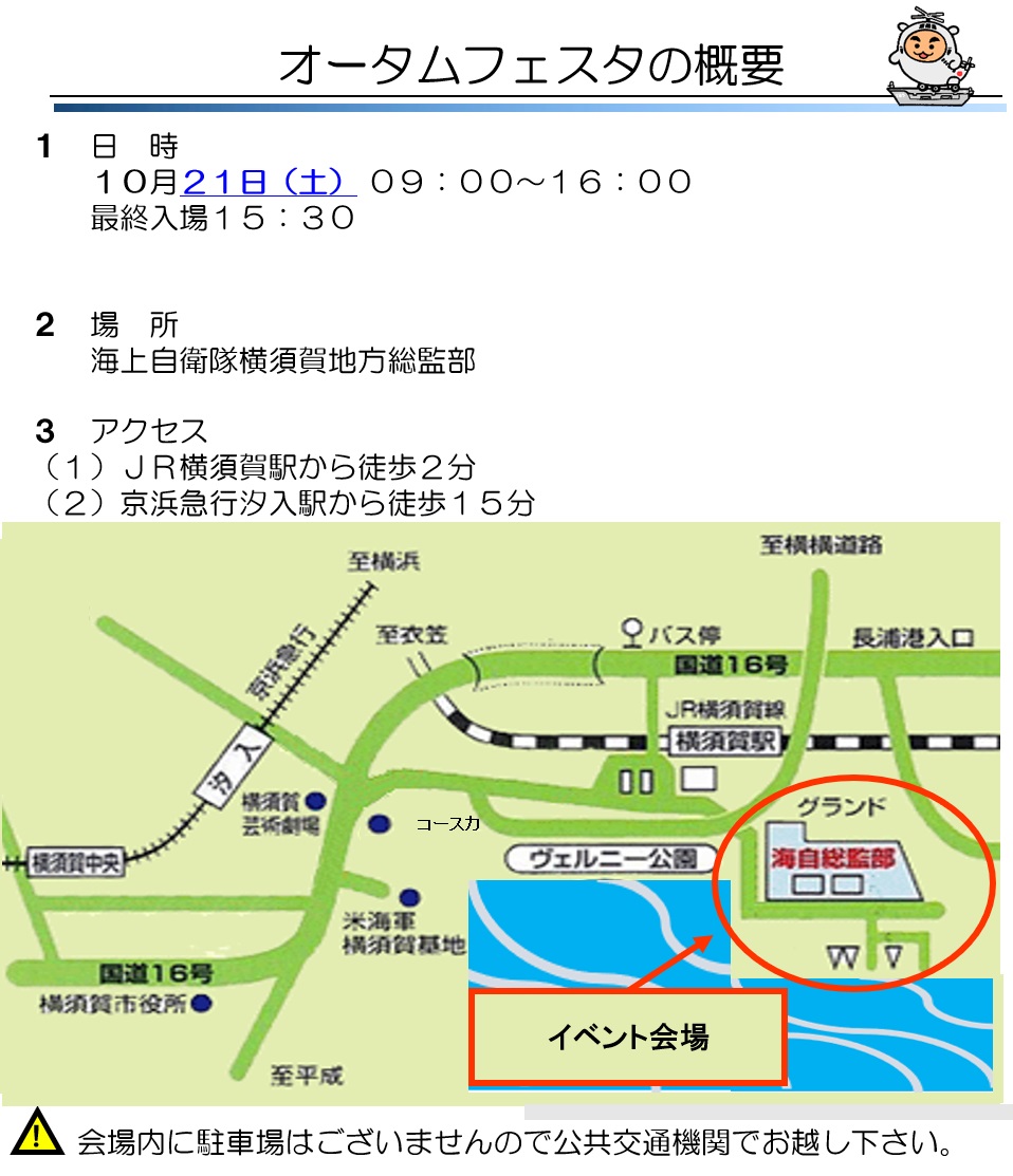 海上自衛隊 横須賀地方隊 オータムフェスタ2023：アクセスマップ