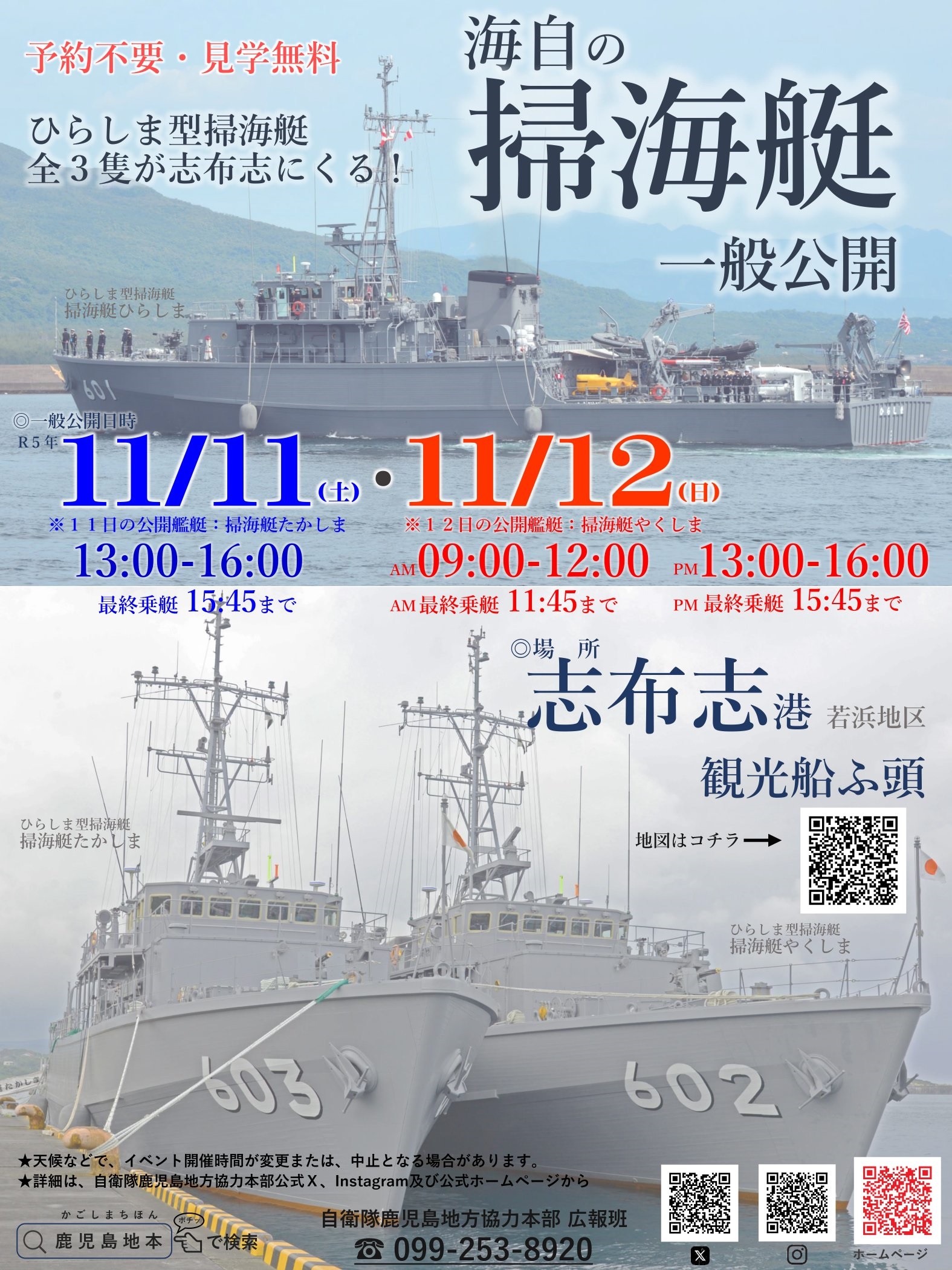 海上自衛隊 掃海艇「ひらしま･たかしま･やくしま」一般公開 in 志布志港：ポスター