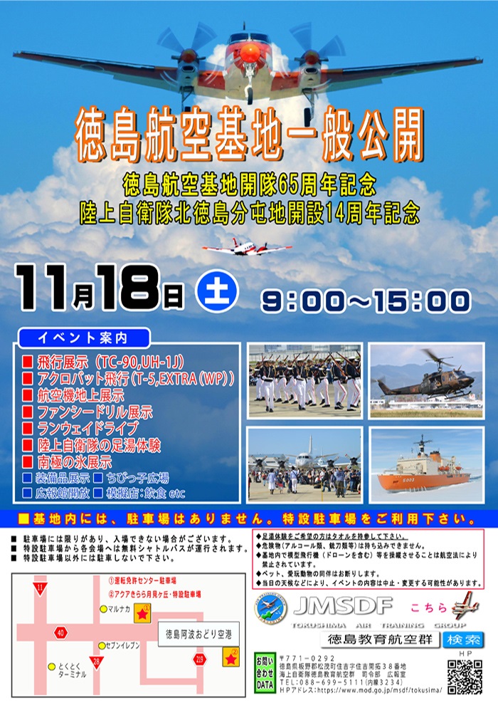 海上自衛隊 徳島航空基地 開隊65周年 徳島航空基地祭2023：ポスター