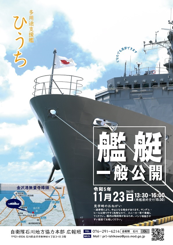 海上自衛隊 多用途支援艦「ひうち」一般公開　in 金沢港：ポスター