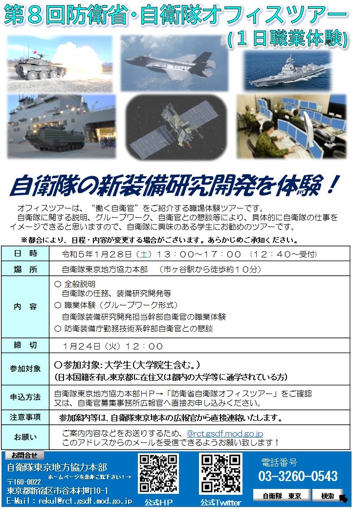 第8回 防衛省･自衛隊オフィスツアー「新装備研究開発職業体験」ポスター