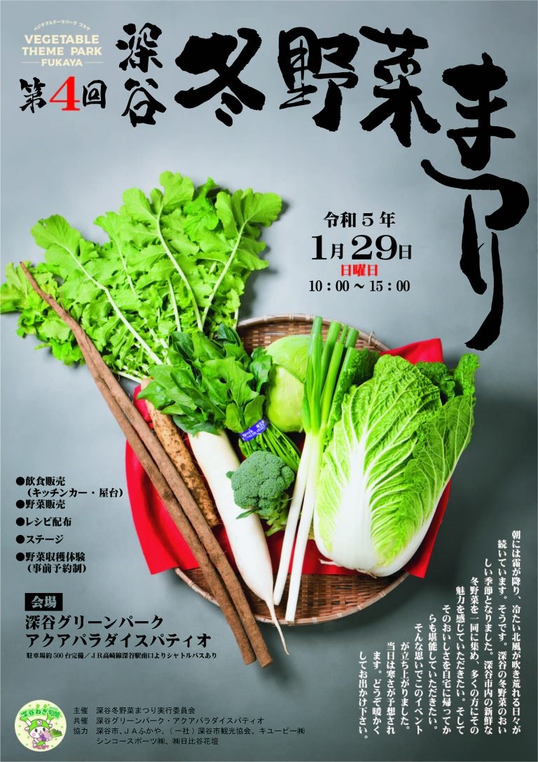 自第4回 深谷冬野菜まつりポスター