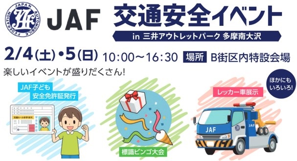 JAF交通安全イベント in 三井アウトレットパーク多摩南大沢ポスター