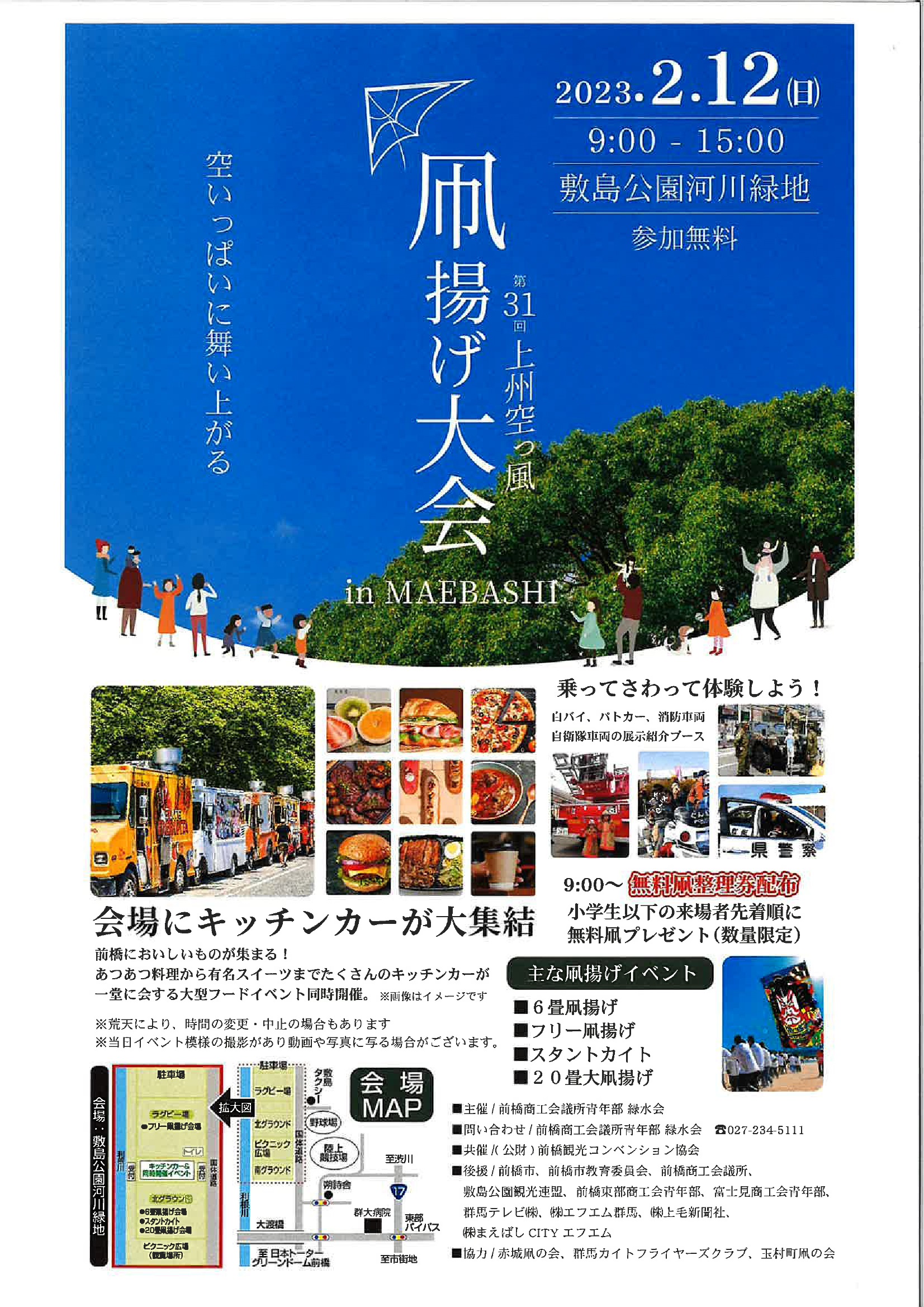 第31回 上州空っ風 凧揚げ大会 in MAEBASHIポスター