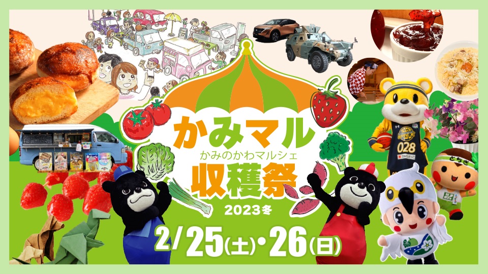 かみマル収穫祭2023冬 in ジョイフル本田宇都宮店ポスター
