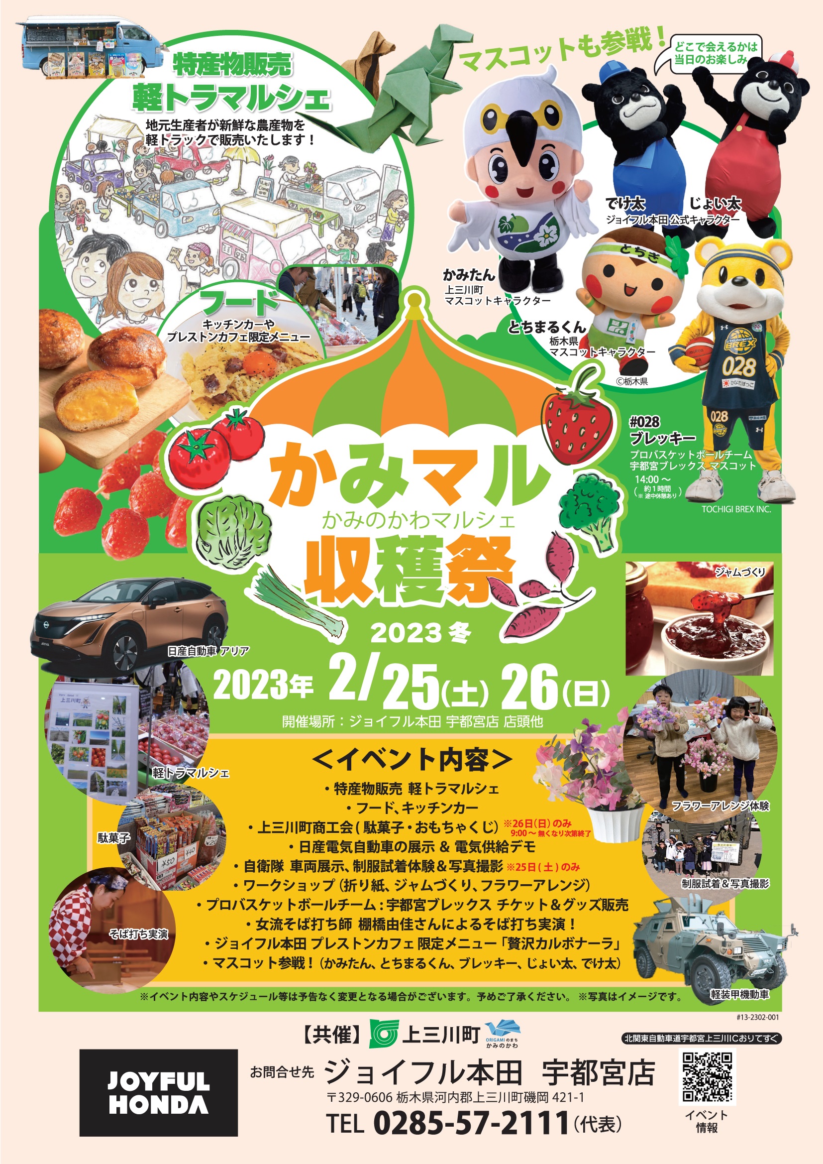 かみマル収穫祭2023冬 in ジョイフル本田宇都宮店ポスター