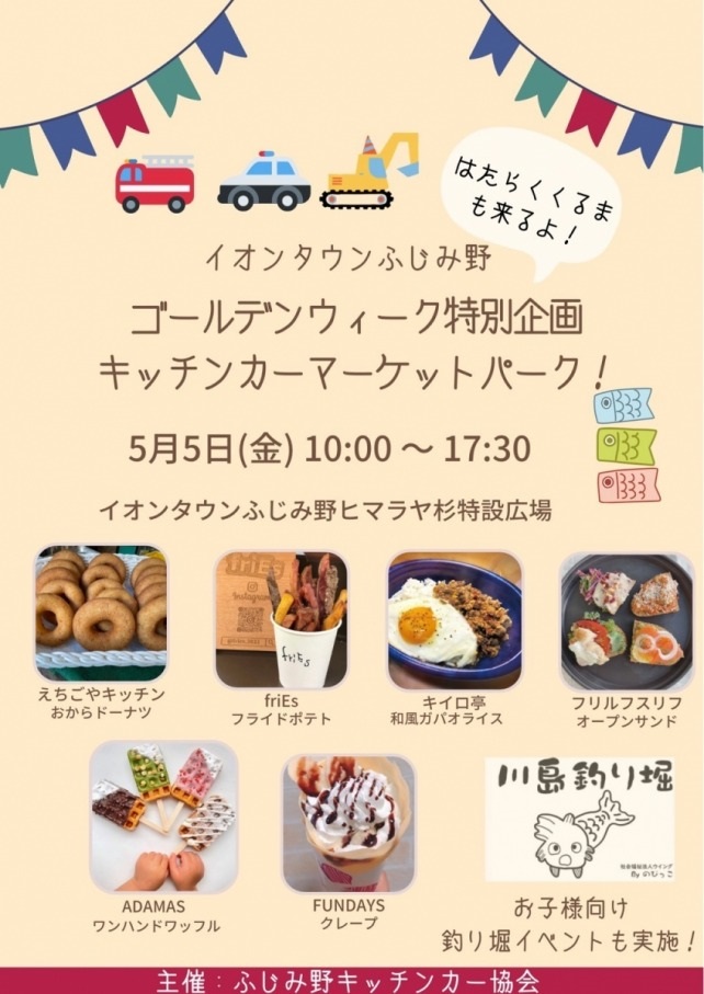 キッチンカーマーケットパーク in イオンタウンふじみ野：ポスター