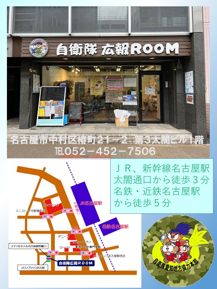 愛知地方協力本部 自衛隊広報Room サマーイベント2023：アクセスマップ