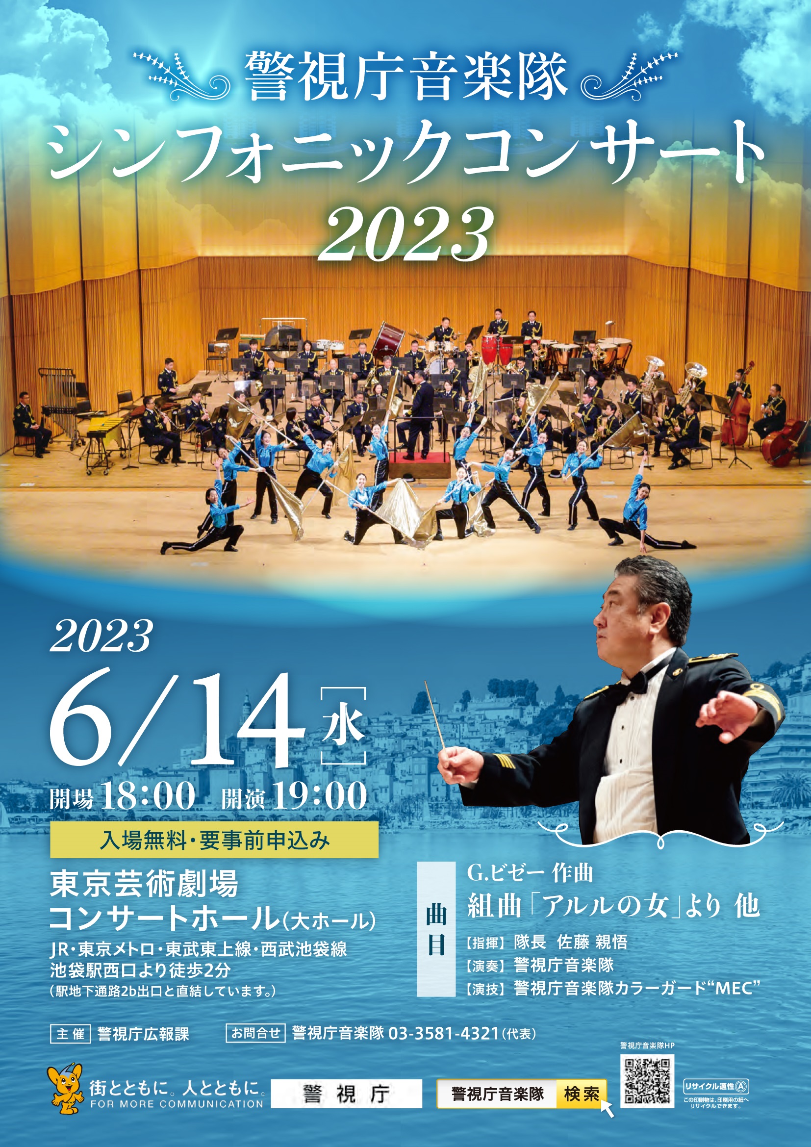 警視庁音楽隊 シンフォニックコンサート2023ポスター