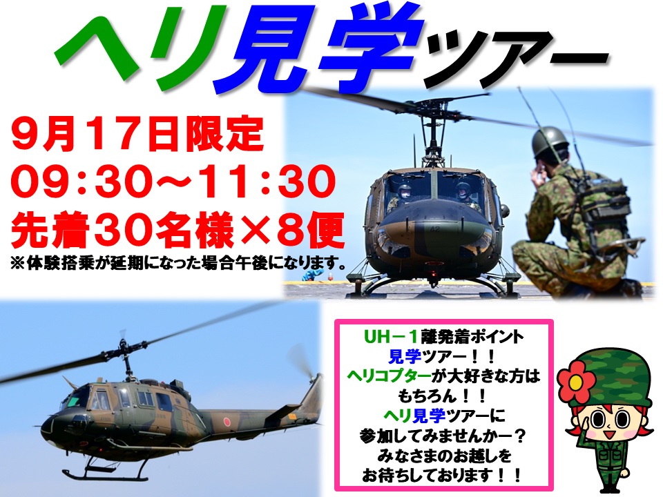 陸上自衛隊 広報センター りっくんランド 多用途ヘリコプターUH-1J 見学ツアー：ポスター