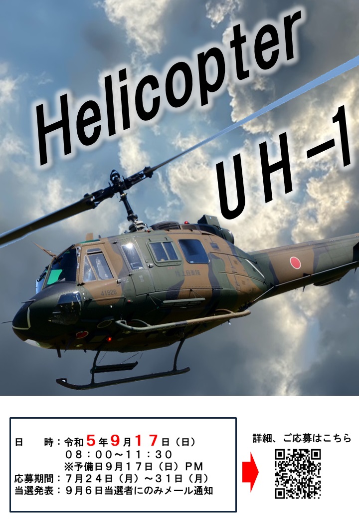 陸上自衛隊 広報センター りっくんランド ヘリコプター（UH-1J）体験搭乗イベント：ポスター