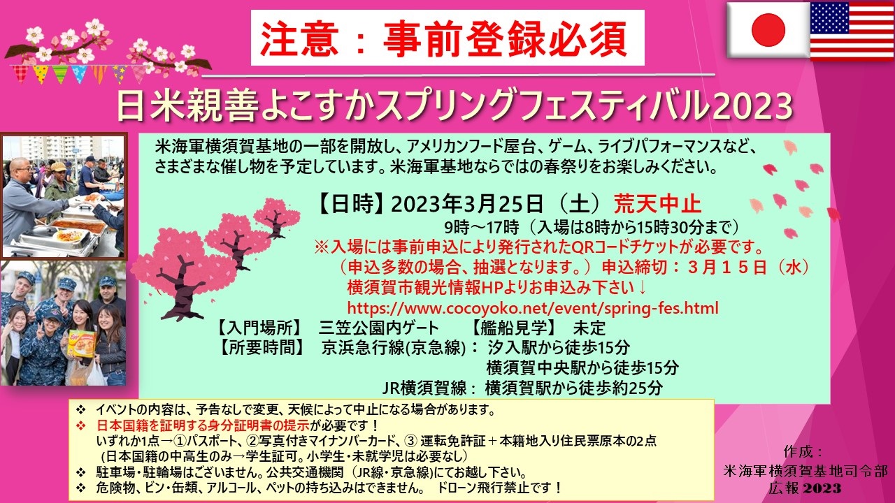 在日米海軍 横須賀基地 日米親善よこすかスプリングフェスティバル2023ポスター