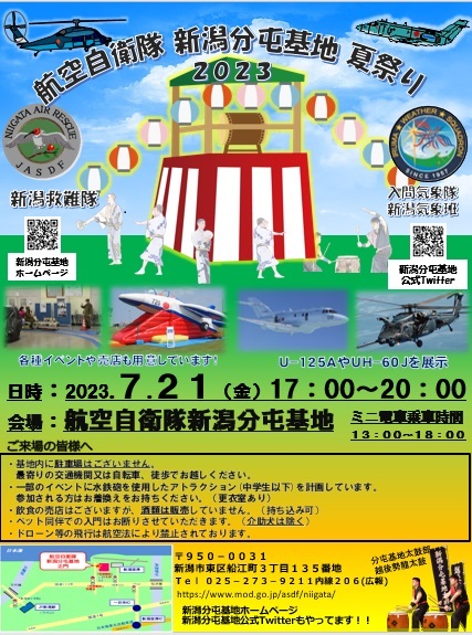 航空自衛隊 新潟分屯基地 夏祭り2023：ポスター
