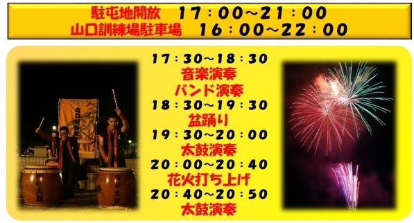 令和5年度 山口駐屯地 夏祭り「音楽と花火の夕べ」：イベント内容