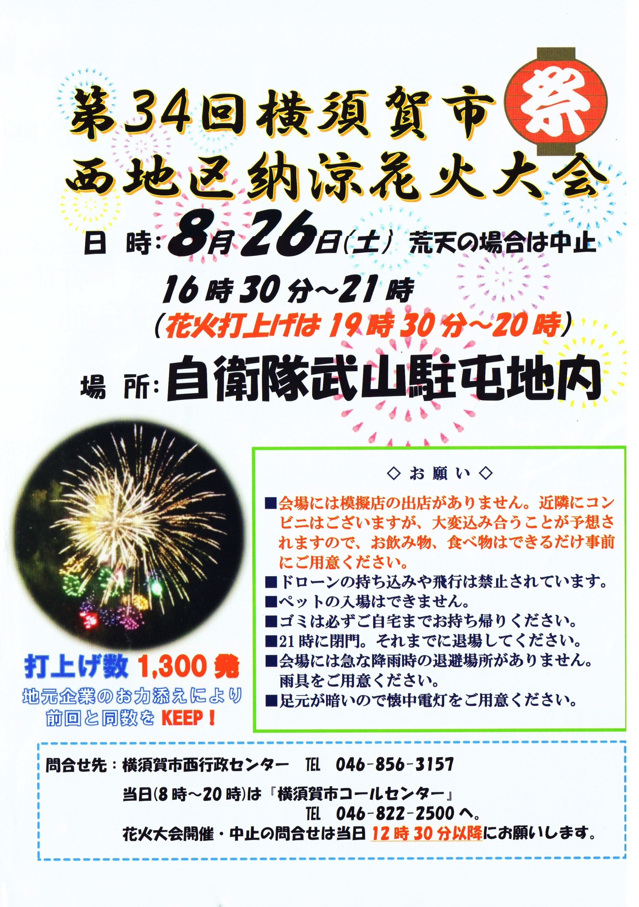 第34回横須賀市 西地区納涼花火大会2023（武山駐屯地）：ポスター