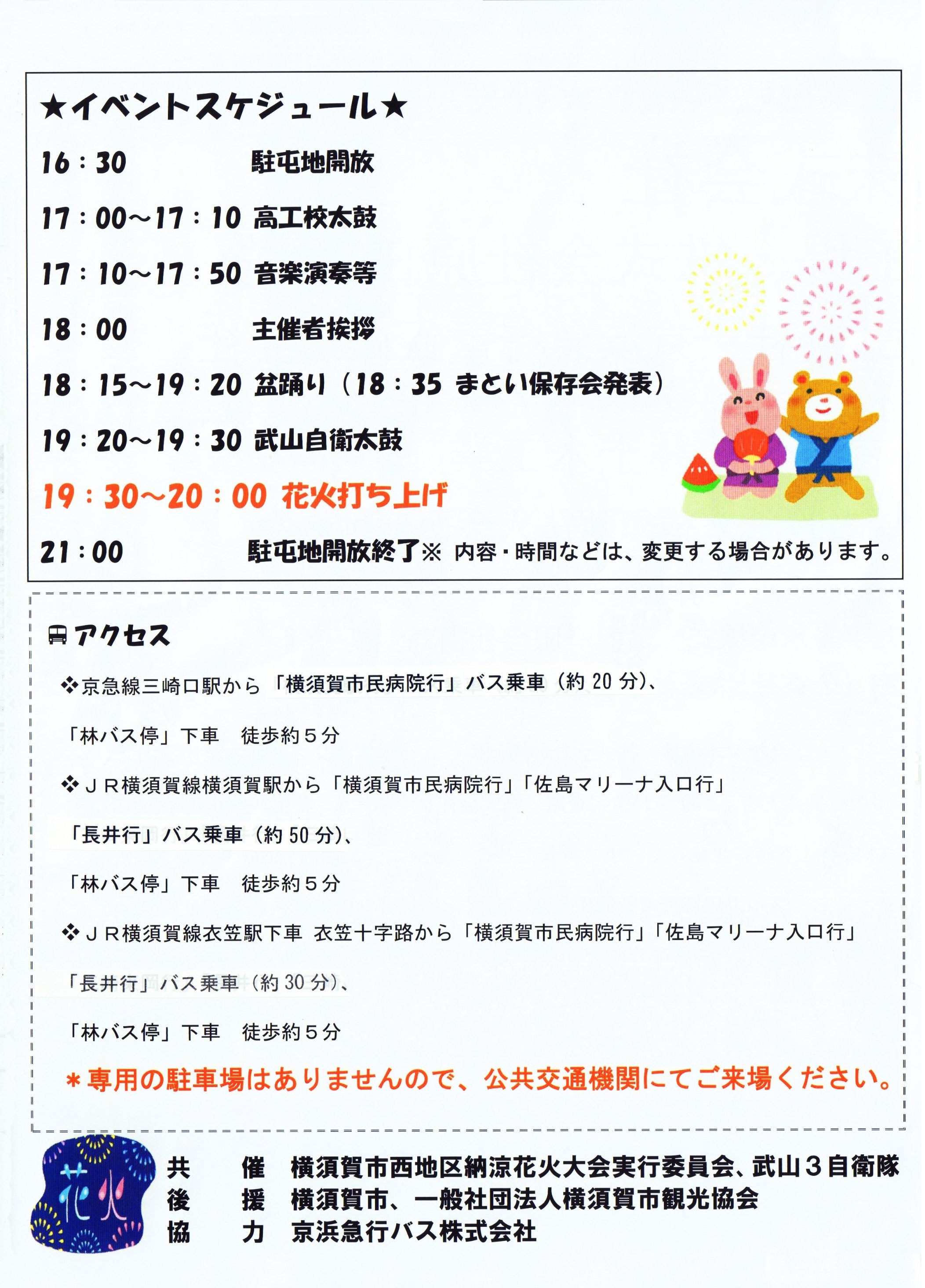 第34回横須賀市 西地区納涼花火大会2023（武山駐屯地）：スケジュール