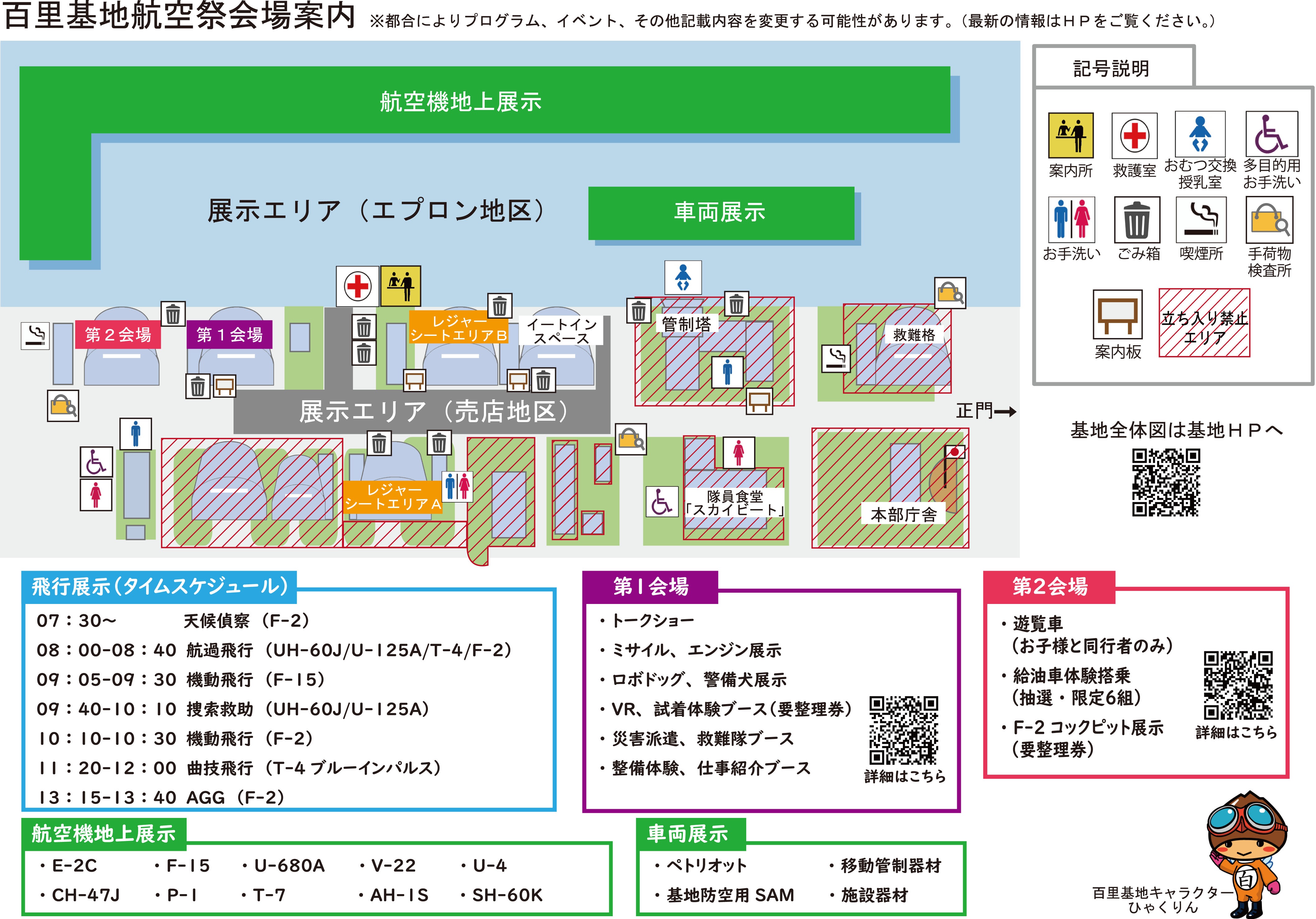 令和6年度 航空自衛隊 百里基地航空祭：会場案内図