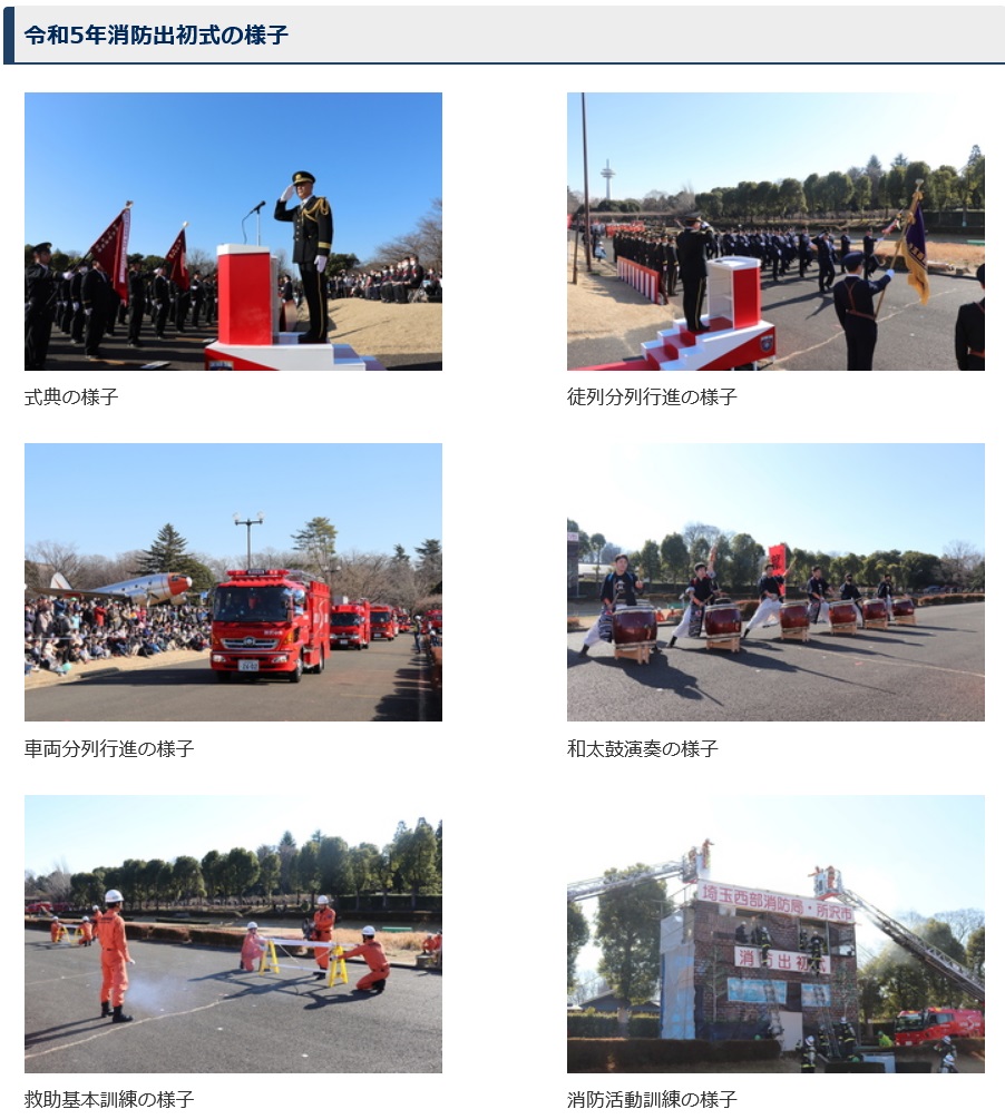 令和6年 埼玉西部消防局･所沢市消防出初式：イベント内容