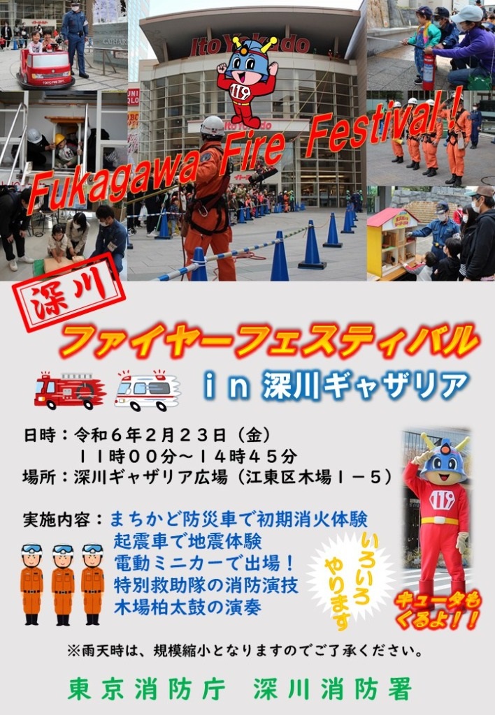 深川ファイヤーフェスティバル2024 in 深川ギャザリア：ポスター