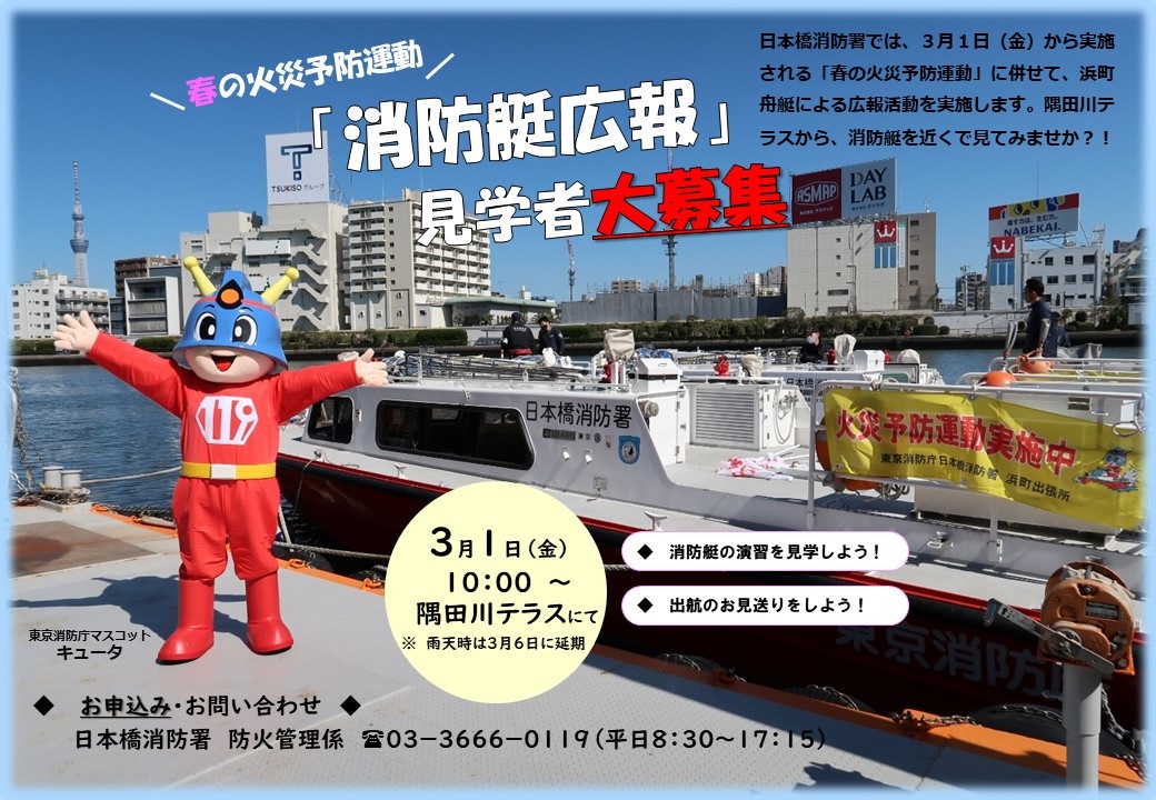 令和6年春の火災予防運動 消防艇演習･広報イベント：ポスター