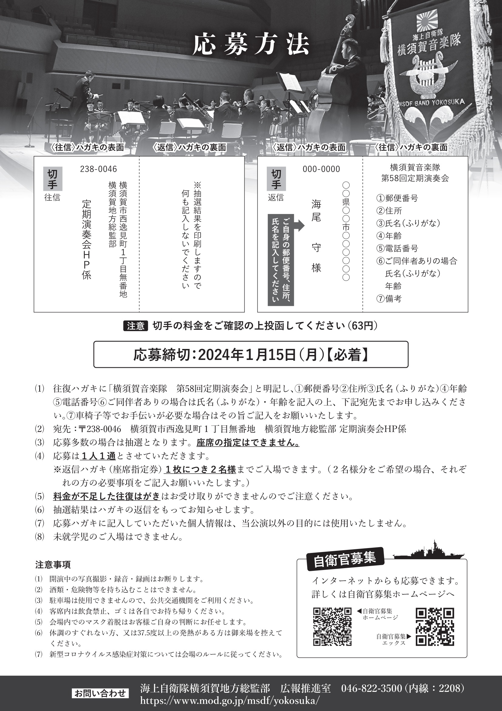 海上自衛隊 横須賀音楽隊 第58回定期演奏会：注意事項