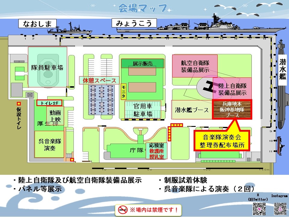 海上自衛隊 阪神基地隊 一般公開 2024spring：会場マップ