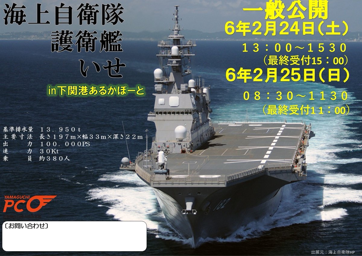 海上自衛隊 護衛艦「いせ」一般公開 in 下関港：ポスター