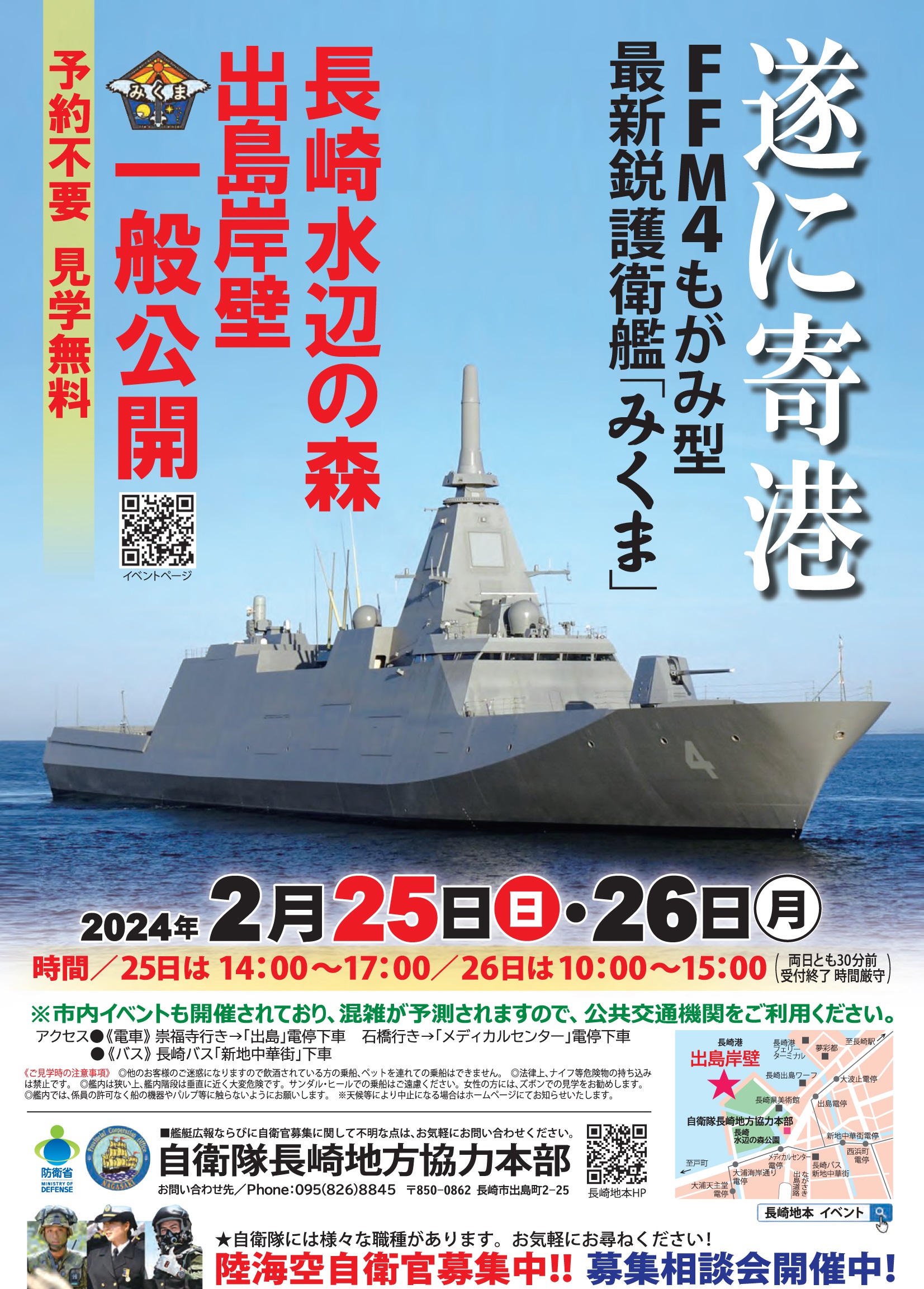 海上自衛隊 護衛艦「みくま」一般公開 in 出島岸壁：ポスター
