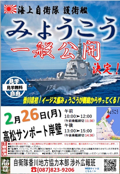 海上自衛隊 護衛艦「みょうこう」一般公開 in サンポート高松：ポスター